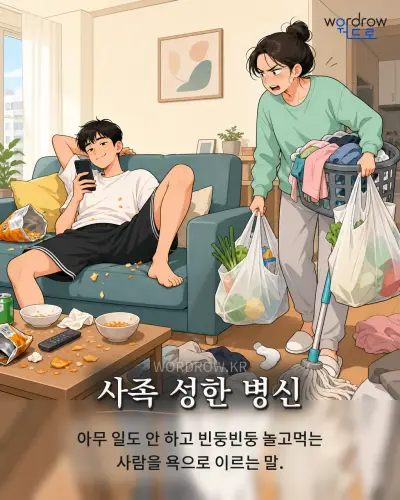 한국어 속담 “사족 성한 병신” 1컷 일러스트