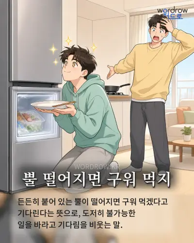 한국어 속담 “뿔 떨어지면 구워 먹지”를 한 장면으로 담은 1컷 일러스트