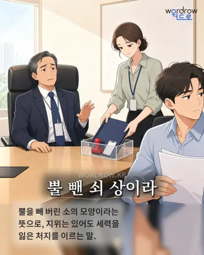 한국어 속담 “뿔 뺀 쇠 상이라” 1컷 일러스트