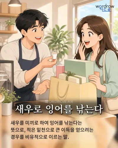 한국어 속담 “새우로 잉어를 낚는다” 1컷 일러스트