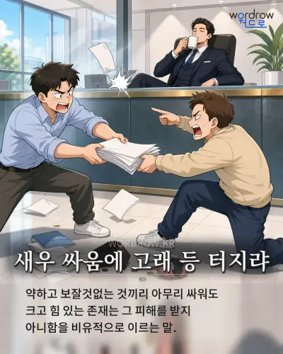 한국어 속담 “새우 싸움에 고래 등 터지랴” 1컷 일러스트