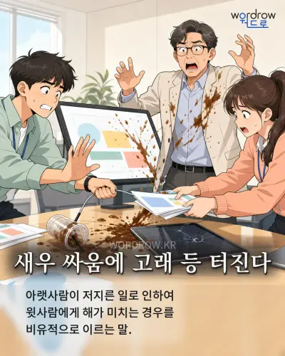 한국어 속담 “새우 싸움에 고래 등 터진다”를 한 장면으로 담은 1컷 일러스트