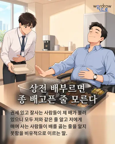 한국어 속담 “상전 배부르면 종 배고픈 줄 모른다” 1컷 일러스트