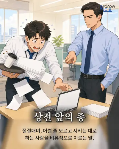 한국어 속담 “상전 앞의 종” 1컷 일러스트