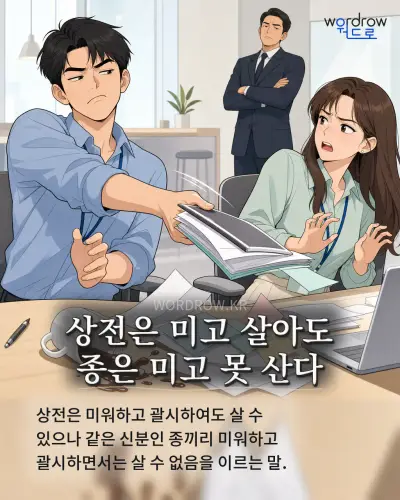 한국어 속담 “상전은 미고 살아도 종은 미고 못 산다” 1컷 일러스트