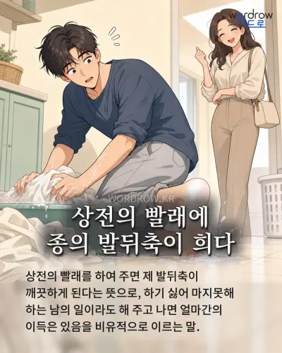 한국어 속담 “상전의 빨래에 종의 발뒤축이 희다”를 한 장면으로 담은 1컷 일러스트