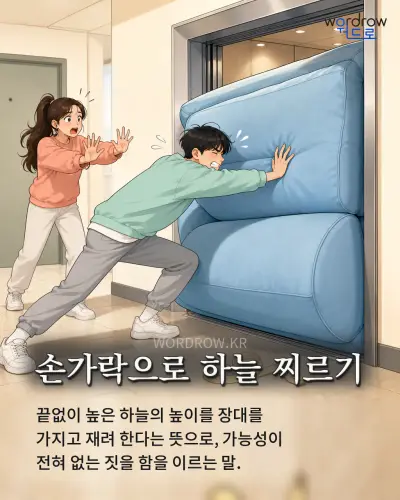 한국어 속담 “손가락으로 하늘 찌르기” 1컷 일러스트