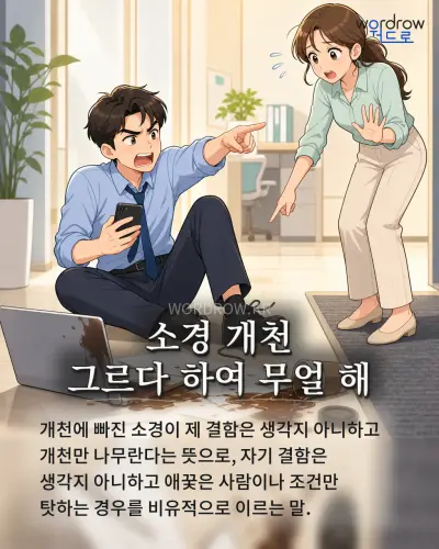 한국어 속담 “소경 개천 그르다 하여 무얼 해” 1컷 일러스트