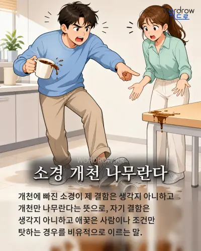 한국어 속담 “소경 개천 나무란다” 1컷 일러스트