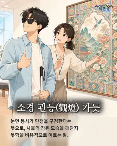 한국어 속담 “소경 관등(觀燈) 가듯” 1컷 일러스트