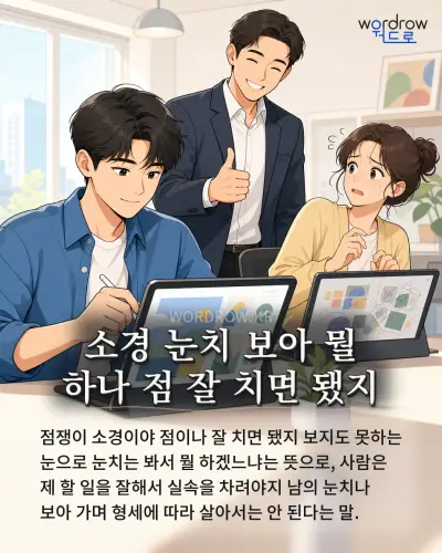 한국어 속담 “소경 눈치 보아 뭘 하나 점 잘 치면 됐지”를 한 장면으로 담은 1컷 일러스트