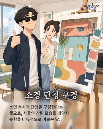 한국어 속담 “소경 단청 구경” 1컷 일러스트