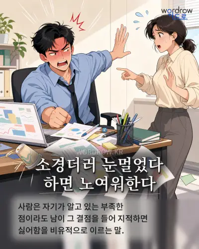 한국어 속담 “소경더러 눈멀었다 하면 노여워한다” 1컷 일러스트
