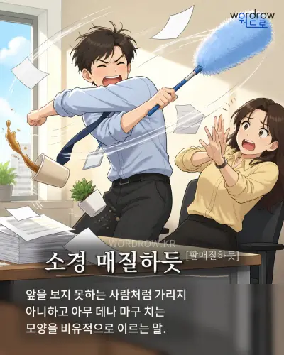 한국어 속담 “소경 매질하듯[팔매질하듯]” 1컷 일러스트
