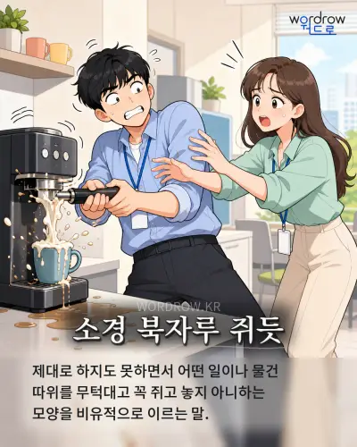 한국어 속담 “소경 북자루 쥐듯” 1컷 일러스트