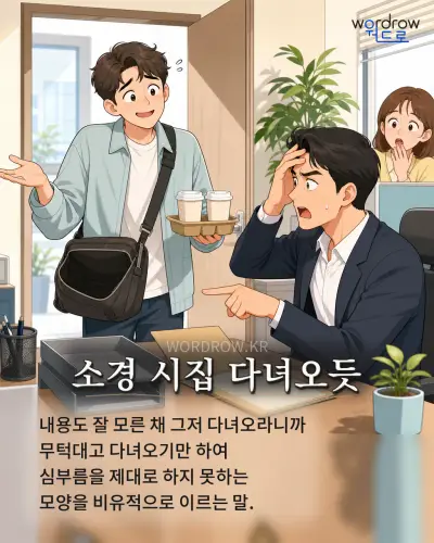 한국어 속담 “소경 시집 다녀오듯” 1컷 일러스트