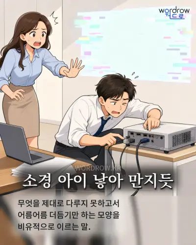 한국어 속담 “소경 아이 낳아 만지듯” 1컷 일러스트