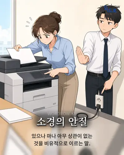 한국어 속담 “소경의 안질” 1컷 일러스트
