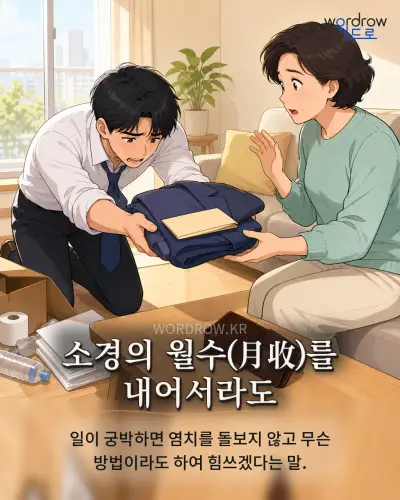 한국어 속담 “소경의 월수를 내어서라도”를 한 장면으로 담은 1컷 일러스트