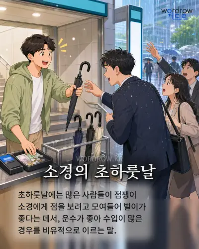 한국어 속담 “소경의 초하룻날” 1컷 일러스트