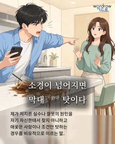한국어 속담 “소경이 넘어지면 막대[지팡이] 탓이다” 1컷 일러스트