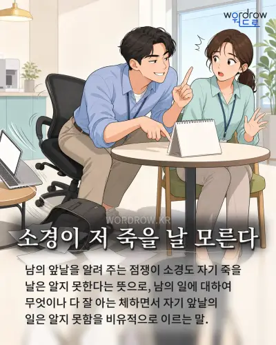 한국어 속담 “소경이 저 죽을 날 모른다” 1컷 일러스트