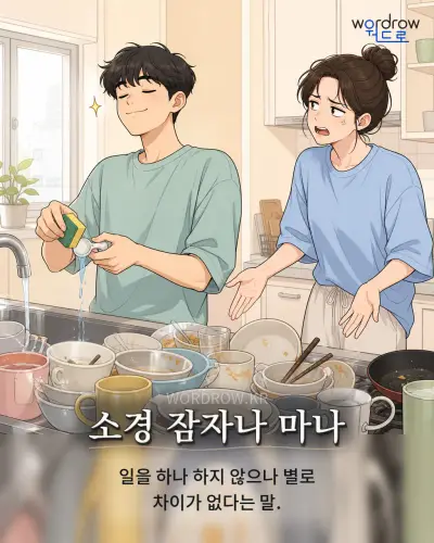 한국어 속담 “소경 잠자나 마나” 1컷 일러스트
