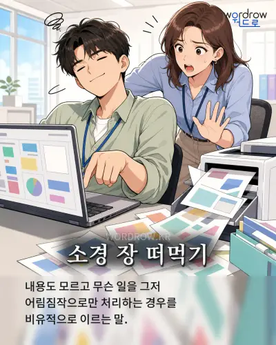 한국어 속담 “소경 장 떠먹기” 1컷 일러스트