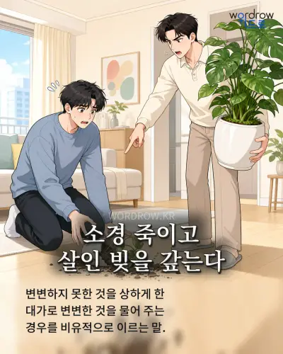 한국어 속담 “소경 죽이고 살인 빚을 갚는다”를 한 장면으로 담은 1컷 일러스트