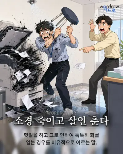 한국어 속담 “소경 죽이고 살인 춘다” 1컷 일러스트