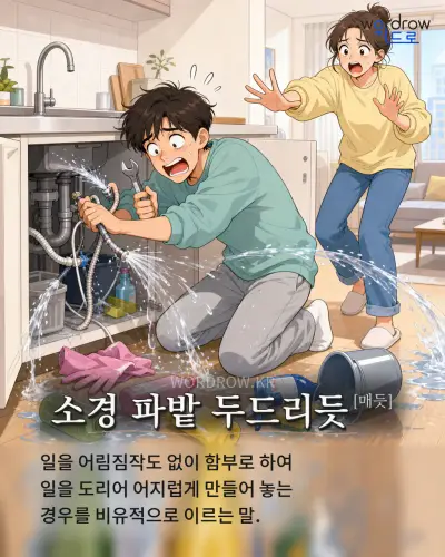 한국어 속담 “소경 파밭 두드리듯”를 한 장면으로 담은 1컷 일러스트