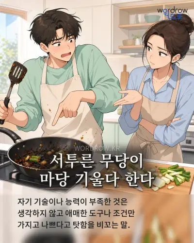 한국어 속담 “서투른 무당이 마당 기울다 한다” 1컷 일러스트