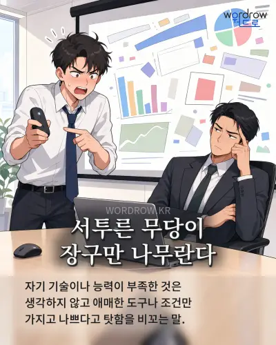 한국어 속담 “서투른 무당이 장구만 나무란다” 1컷 일러스트