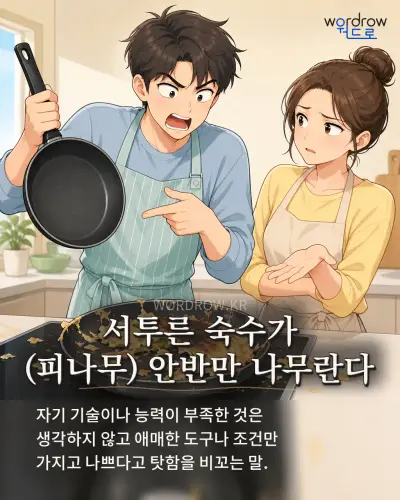 한국어 속담 “서투른 숙수가 (피나무) 안반만 나무란다” 1컷 일러스트