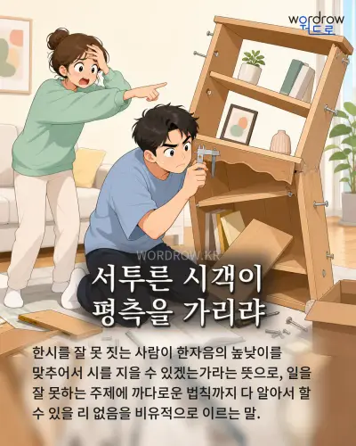 한국어 속담 “서투른 시객이 평측을 가리랴” 1컷 일러스트