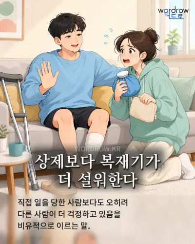 한국어 속담 “상제보다 복재기가 더 설워한다” 1컷 일러스트