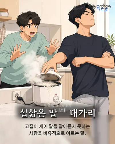 한국어 속담 “설삶은 말[소] 대가리” 1컷 일러스트