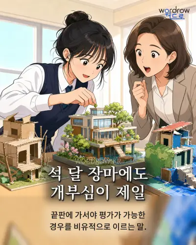 한국어 속담 “석 달 장마에도 개부심이 제일” 1컷 일러스트