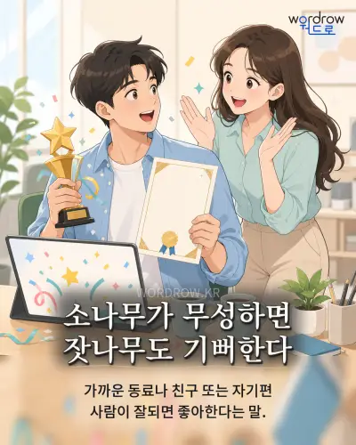 한국어 속담 “소나무가 무성하면 잣나무도 기뻐한다” 1컷 일러스트