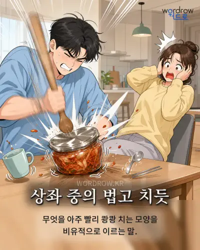 한국어 속담 “상좌 중의 법고 치듯”를 한 장면으로 담은 1컷 일러스트