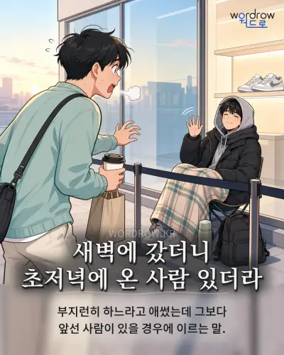 한국어 속담 “새벽에 갔더니 초저녁에 온 사람 있더라” 1컷 일러스트