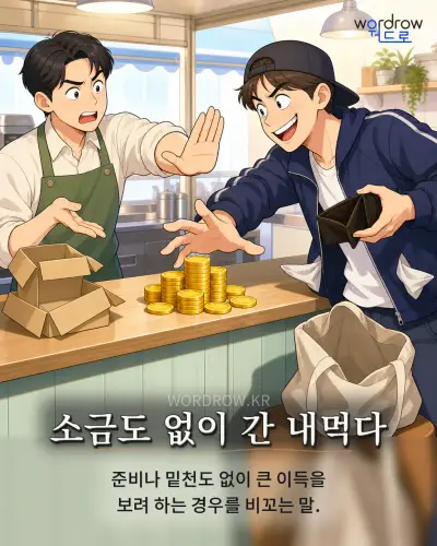 한국어 속담 “소금도 없이 간 내먹다”를 한 장면으로 담은 1컷 일러스트