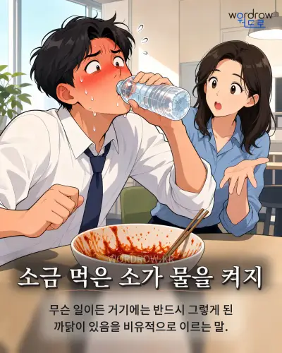 한국어 속담 “소금 먹은 소가 물을 켜지” 1컷 일러스트