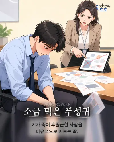 한국어 속담 “소금 먹은 푸성귀” 1컷 일러스트