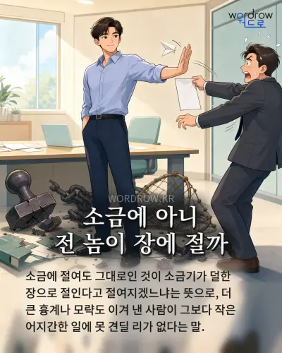 한국어 속담 “소금에 아니 전 놈이 장에 절까” 1컷 일러스트