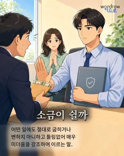 한국어 속담 “소금이 쉴까” 1컷 일러스트