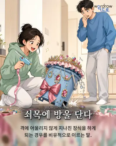 한국어 속담 “쇠목에 방울 단다” 1컷 일러스트