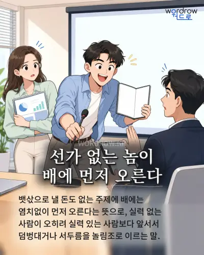 한국어 속담 “선가 없는 놈이 배에 먼저 오른다” 1컷 일러스트