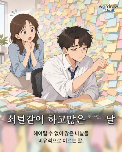 한국어 속담 “쇠털같이 하고많은[허구한] 날” 1컷 일러스트
