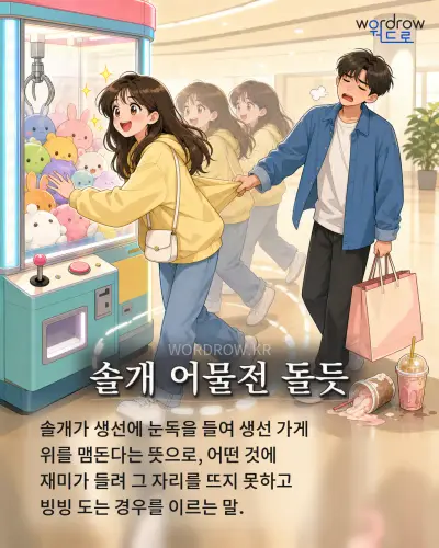 한국어 속담 “솔개 어물전 돌듯”를 한 장면으로 담은 1컷 일러스트